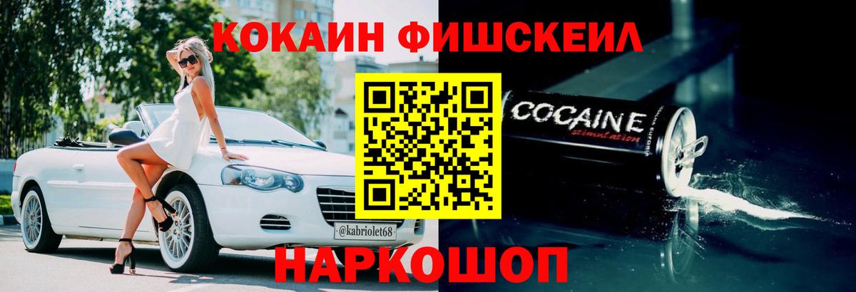 Cocaine FishScale  КОКАИН 99%  COCAIN  Вход с VPN  Воронеж 