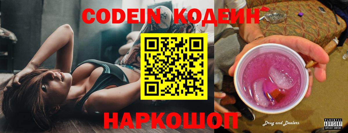 Кодеиновый сироп Lean Purple Drank Воронеж